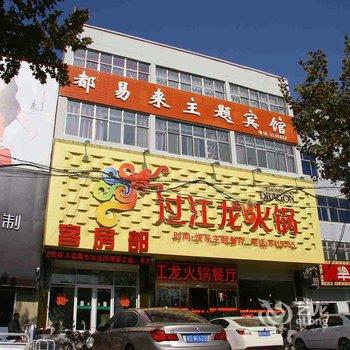 大名都易来主题宾馆酒店提供图片