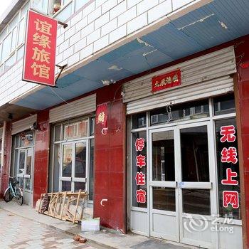 张家口沽源谊缘旅馆酒店提供图片