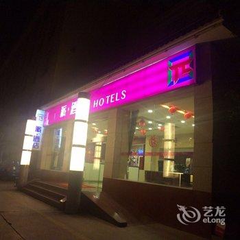 派酒店(敦煌夜市店)酒店提供图片