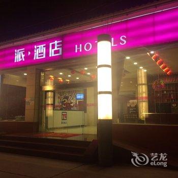 派酒店(敦煌夜市店)酒店提供图片