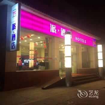 派酒店(敦煌夜市店)酒店提供图片