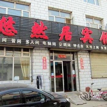 张家口悠然居宾馆酒店提供图片