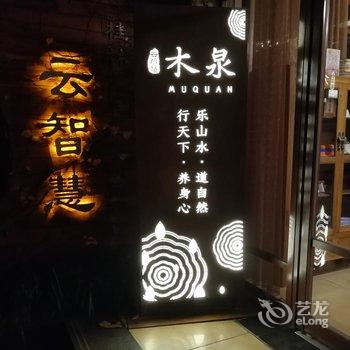 桂林云智慧·木泉精品养生酒店酒店提供图片