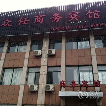 调兵山众任商务宾馆酒店提供图片