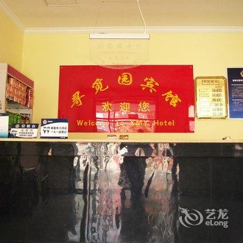 廊坊寻觅园宾馆酒店提供图片