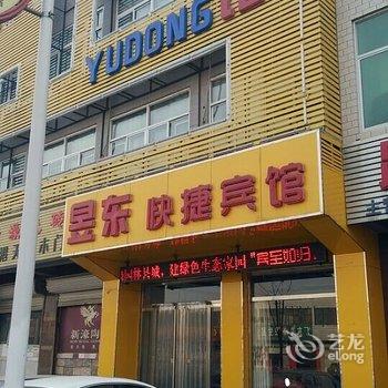 易县昱东快捷宾馆酒店提供图片