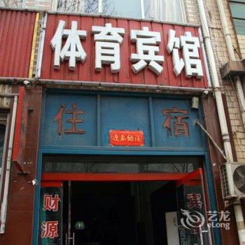 武安体育宾馆酒店提供图片