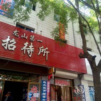 涉县龙山第一招待所酒店提供图片