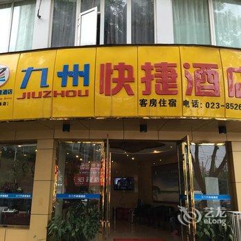 荣昌九州快捷酒店(昌州大道中段店)酒店提供图片