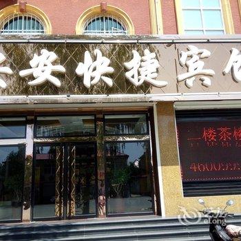 涞水安安快捷宾馆酒店提供图片