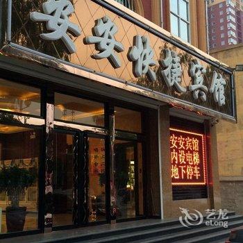 涞水安安快捷宾馆酒店提供图片