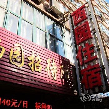 张家口西园招待所酒店提供图片