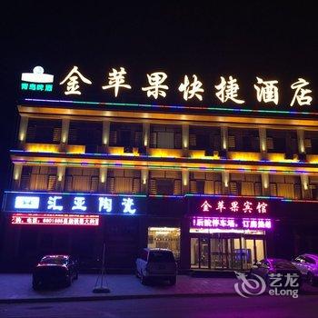 天镇金苹果快捷酒店酒店提供图片