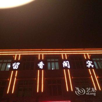 玉田留香阁宾馆酒店提供图片