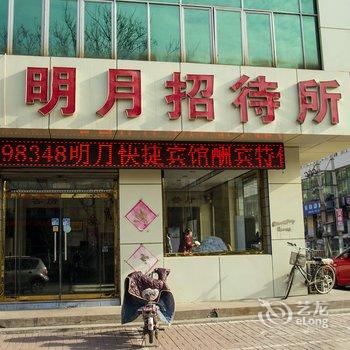 滦县明月招待所酒店提供图片