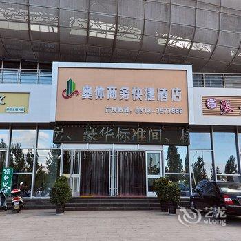 承德奥体商务快捷酒店酒店提供图片