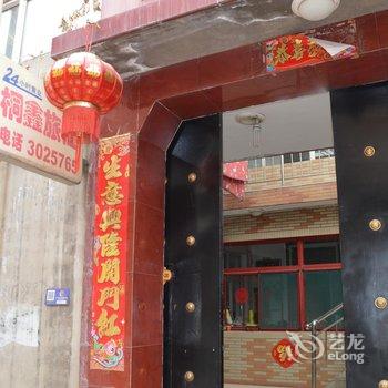 晋中桐鑫旅社酒店提供图片