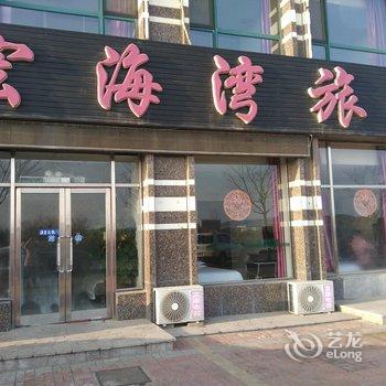 宏海湾旅馆酒店提供图片