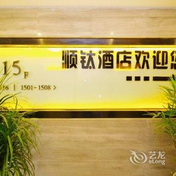 重庆顺钛酒店酒店提供图片