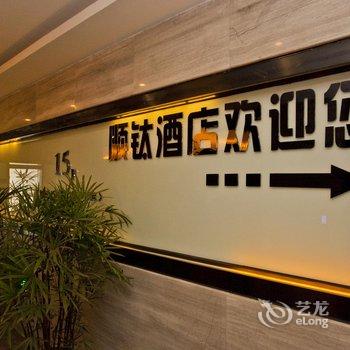 重庆顺钛酒店酒店提供图片