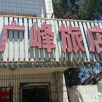 玉田县广峰旅馆酒店提供图片