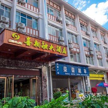 西双版纳磨憨喜相融大酒店酒店提供图片