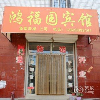 赤城鸿福源宾馆酒店提供图片