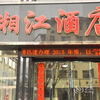 河津市湘江酒店酒店提供图片