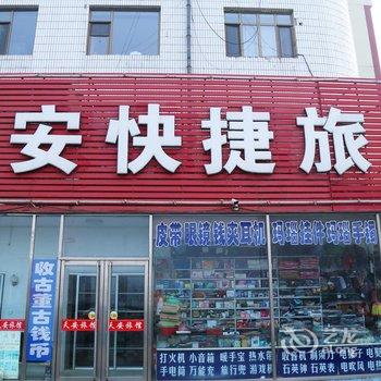 彰武县天安快捷旅馆酒店提供图片