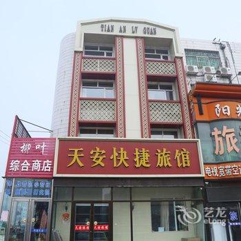 彰武县天安快捷旅馆酒店提供图片