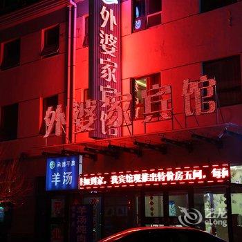 崇礼外婆家宾馆酒店提供图片