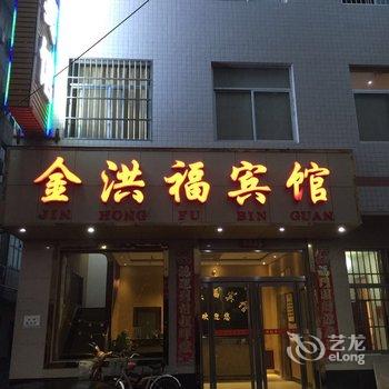 河津金洪福宾馆酒店提供图片