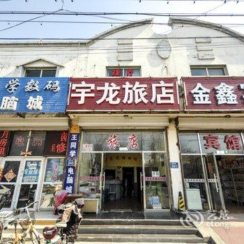 三河宇龙旅店酒店提供图片