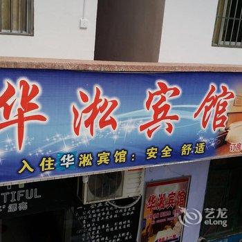 酉阳华淞宾馆酒店提供图片