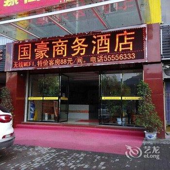 云阳国豪商务精品酒店酒店提供图片