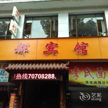 丰都京都宾馆酒店提供图片