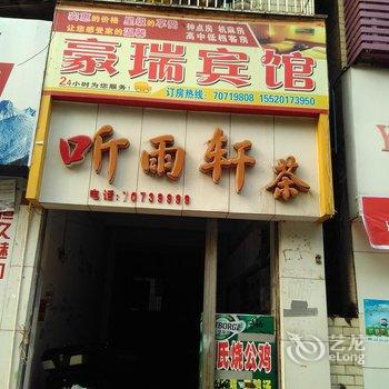 丰都豪瑞宾馆酒店提供图片