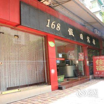 重庆168假日宾馆酒店提供图片