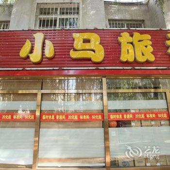 小马旅社酒店提供图片