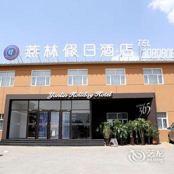 宣化燕林假日酒店酒店提供图片