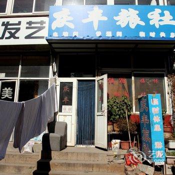 锦州庆丰旅社酒店提供图片