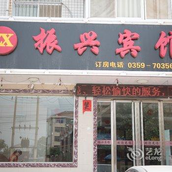 闻喜振兴宾馆酒店提供图片