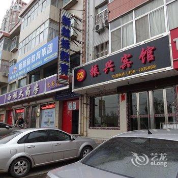 闻喜振兴宾馆酒店提供图片