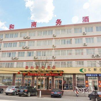 兴隆县泰和商务酒店酒店提供图片