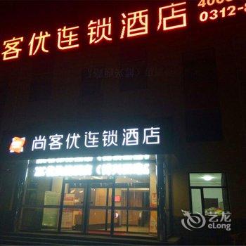 尚客优连锁酒店(博野博兴西路店)酒店提供图片