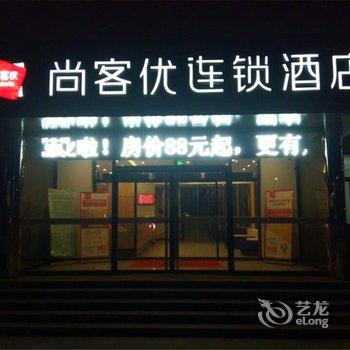 尚客优连锁酒店(博野博兴西路店)酒店提供图片