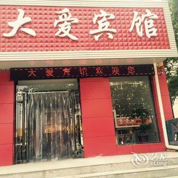 涞源大爱宾馆酒店提供图片