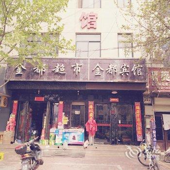 芮城金都宾馆酒店提供图片