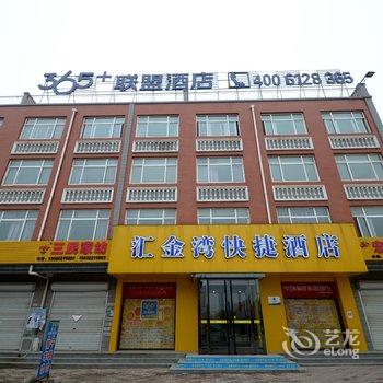 365云盟酒店(高阳商贸大街店)(原汇金湾酒店)酒店提供图片