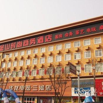 三河金山时尚商务酒店酒店提供图片